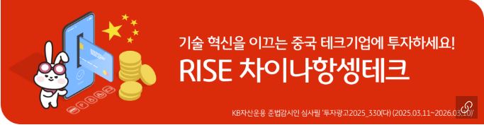 'rise 차이나 항셍테크' etf 홍보 배너 이미지.